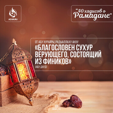 40 хадисов о Рамадане - Благословен сухур верующего, состоящий из фиников